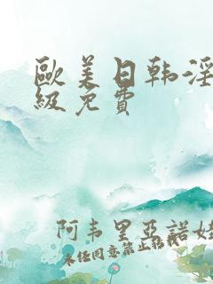 欧美日韩淫片一级免费