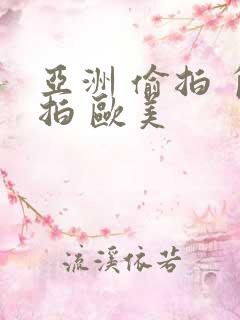 亚洲 偷拍 自拍 欧美