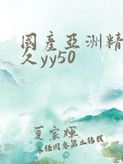 国产亚洲精品久久yy50