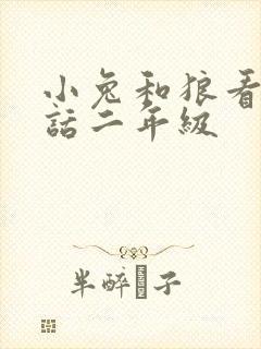 小兔和狼看图写话二年级