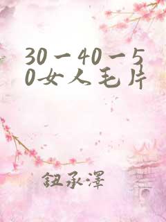 30一40一50女人毛片