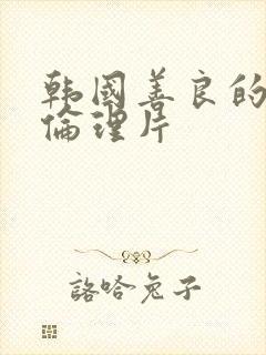 韩国善良的嫂子伦理片