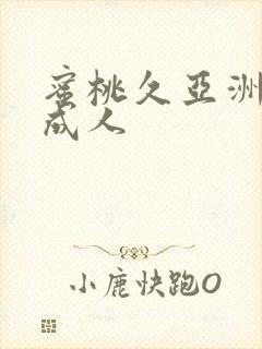 蜜桃久亚洲精品成人