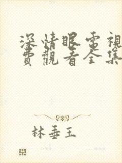 深情眼电视剧免费观看全集高清星辰