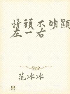 情头不明显动漫左一右