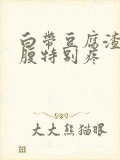 白带豆腐渣,腰腹特别疼