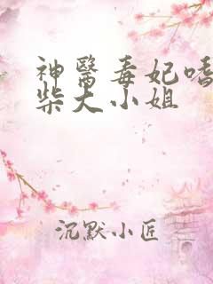 神医毒妃嗜宠废柴大小姐