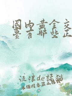 国内黄金交易平台有哪些正规