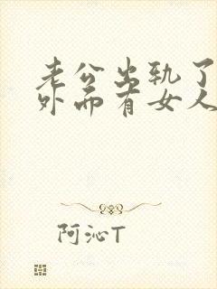 老公出轨了他在外面有女人我该怎么办