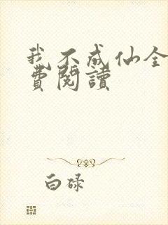 我不成仙全本免费阅读