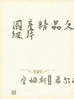 国产精品久久一级片