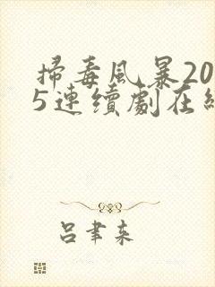 扫毒风暴2025连续剧在线观看全集