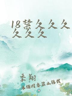 18禁久久久久久久久