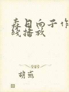 森日向子作品在线播放