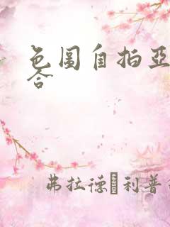 色图自拍亚洲综合