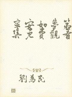 宁安如梦第十九集免费观看全集