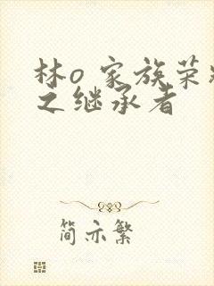 林o 家族荣耀之继承者