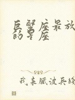 巨蟹座最放不下的星座