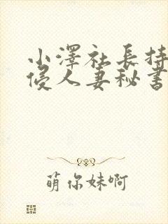 小泽社长持续性侵人妻秘书