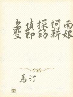 名侦探柯南:万圣节的新娘免费观看