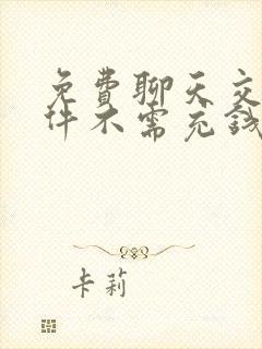 免费聊天交友软件不需充钱的