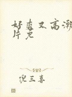 好爽又高潮了毛片免