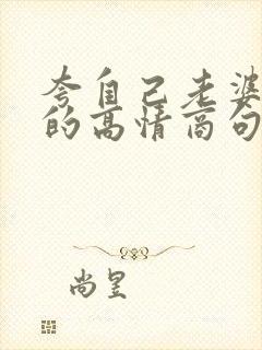 夸自己老婆漂亮的高情商句子