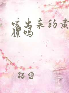 咳出来的黄痰是脓吗