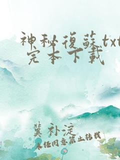 神秘复苏txt 完本下载