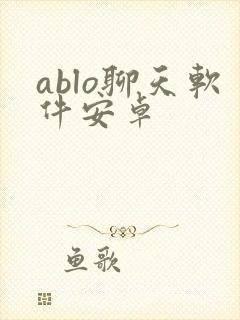 ablo聊天软件安卓