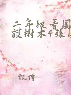 二年级看图写爱护树木4张图