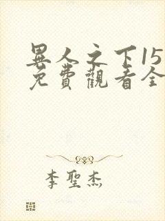 异人之下15集免费观看全集在线播放
