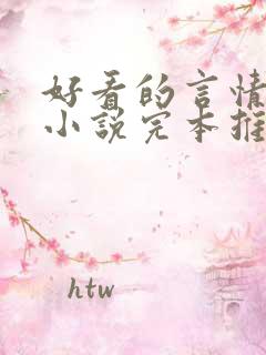 好看的言情校园小说完本推荐