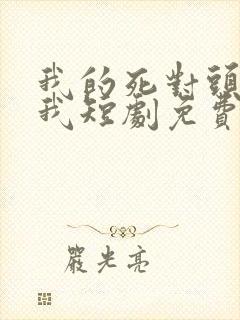 我的死对头暗恋我短剧免费观看全集