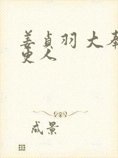 姜贞羽 大奉打更人