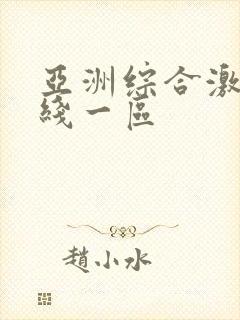 亚洲综合激情在线一区