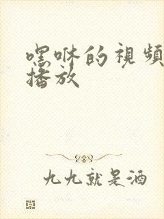 嘿咻的视频在线播放