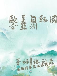 欧美日韩国产综合亚洲