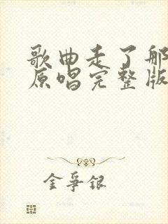 歌曲走了那么久原唱完整版