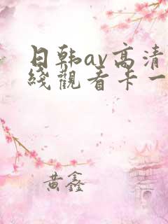 日韩av高清在线观看卡一卡二