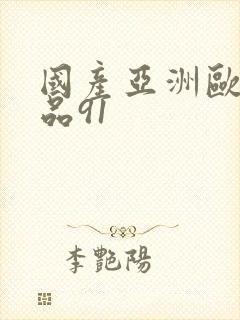 国产亚洲欧美精品91