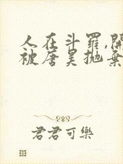 人在斗罗,开局被唐昊抛弃小说完整版