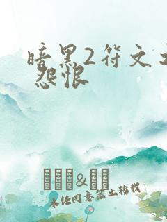 暗黑2符文之语 怨恨