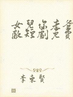 女儿你老爸真无敌短剧免费观看