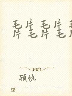 毛片 毛片 毛片 毛片 毛片片 毛片.