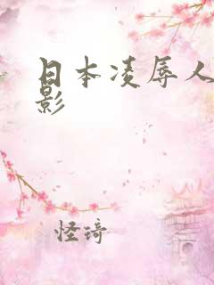 日本凌辱人妻电影