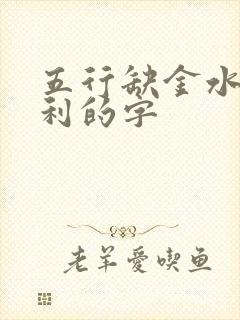 五行缺金水最吉利的字