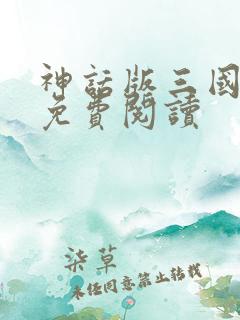 神话版三国全文免费阅读
