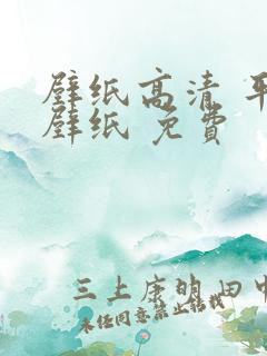 壁纸高清 平板壁纸 免费