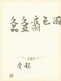 久久夜色国产精品亚洲